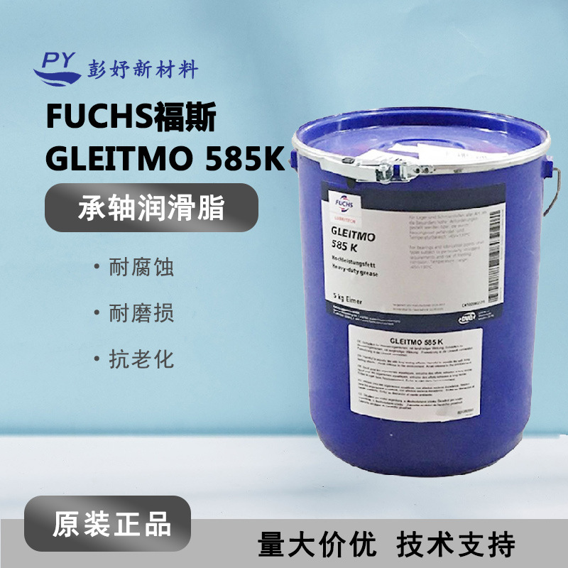 FUCHS福斯GLEITMO 585 K滚动滑动轴承润滑脂风电专用润滑脂5kg/桶