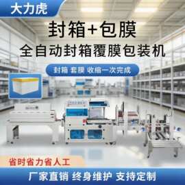 全自动生鲜泡沫箱纸箱包膜机药品封箱流水线塑封膜热缩膜包装机