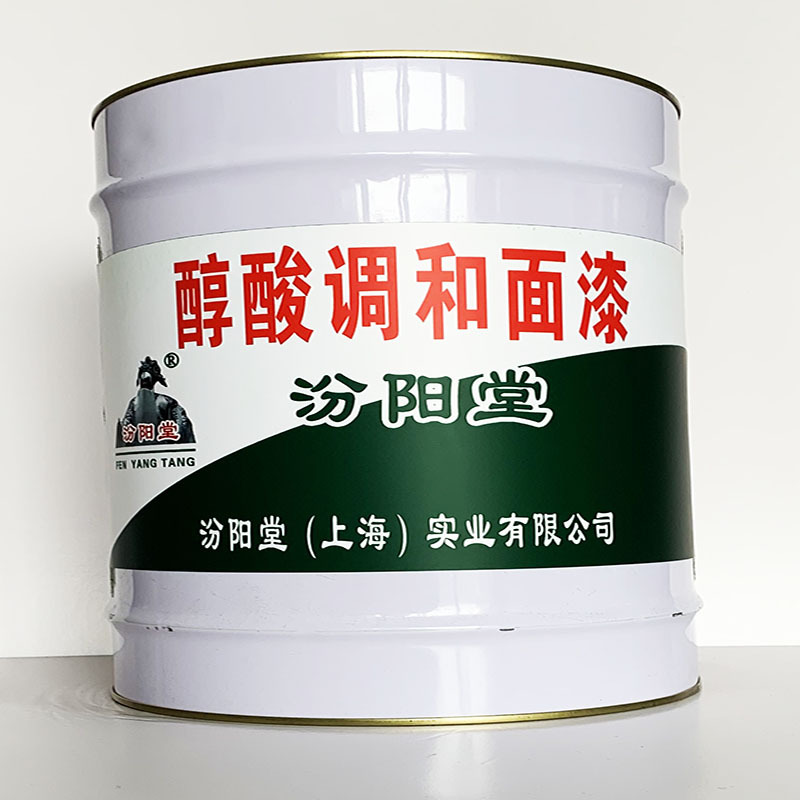 醇酸调和面漆、专业销售、醇酸调和面漆、选汾阳堂品牌