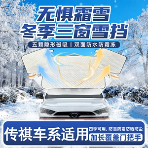 Gac Trumpchi Gs4Plus/Gs3/Gs8/Ga6Ga8 Shadow Leopard üçün avtomobil qar örtüyü