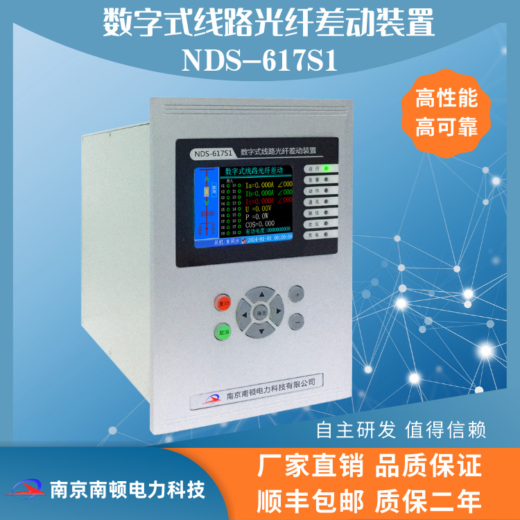 线路光差数字式线路光纤差动装置NDS-617S1光纤差动光纤纵差