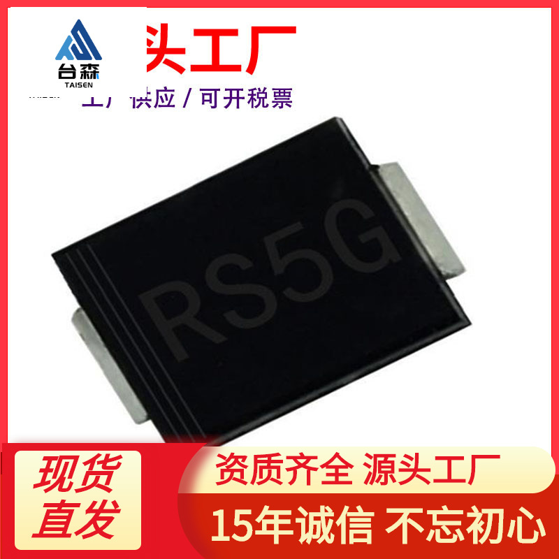 厂家直供 RS5G SMC 贴片RS5GC 5A 400V DO-214AB 快恢复二极管
