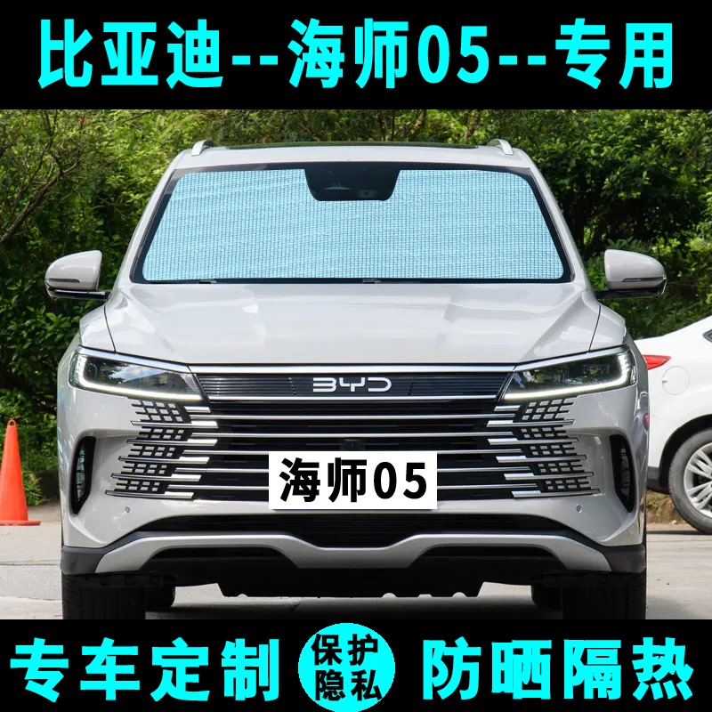 Byd Hiace 05 Sunshade Car Sun Protection Heat Insulation Sunshade Sun Visor Side Curtain Front and Rear Wind Shield