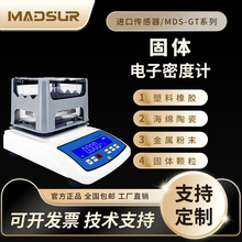 迈德施电子固体密度计高精度比重测量仪塑料颗粒橡胶陶瓷海绵天平
