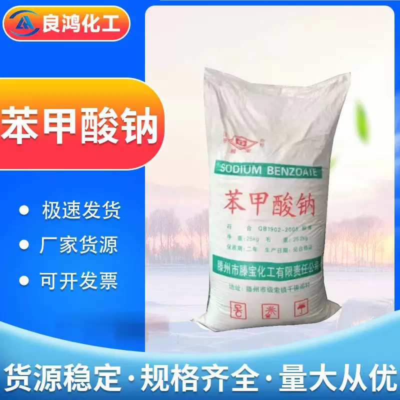 现货批发苯甲酸钠食品级防腐剂酱菜防腐剂水果蔬菜保鲜剂苯甲酸钠
