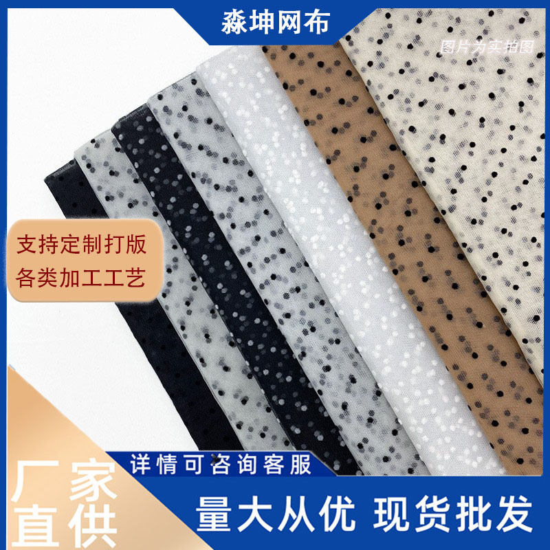 尼龙网纱布料小圆点植绒面料网布裙纱服装网眼布连衣裙小波点网薄