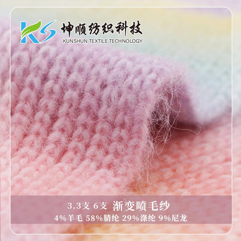 厂家直销3.3支渐变喷毛纱段染晴纶特种花式纱 可定纺秋冬机织纱线