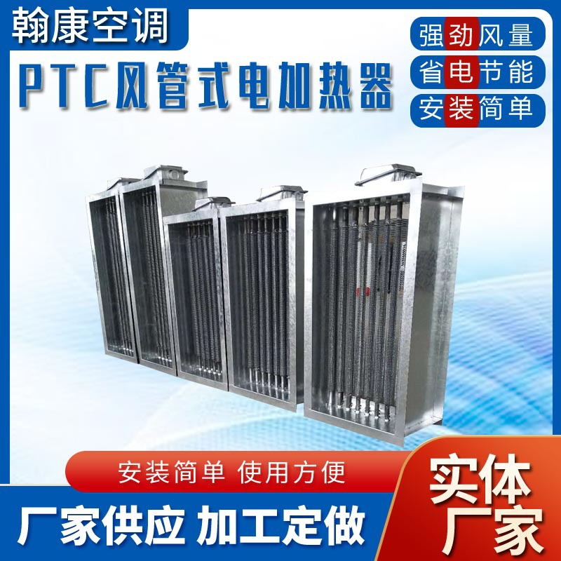 PTC风管式电加热器新风机组预热器空调机组电加热器管道式电加热