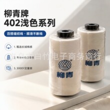 正品柳青牌百搭402涤纶缝纫线手工DIY线家用缝制线浅色系和深色系
