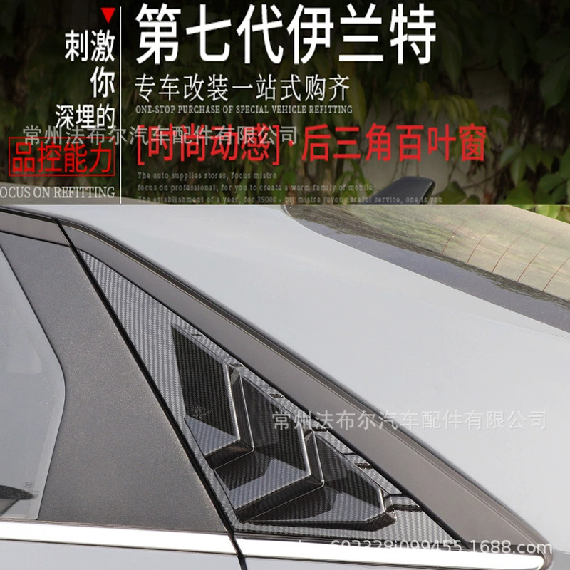 Подходит для 21 жалюзи Elantra, ведущие жалюзи заднего стекла, Модифицированная Передняя Лопата Elantra, окружающая хвост