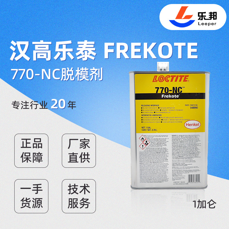脱模剂汉高乐泰 Frekote 770-NC脱模剂 聚酯材料玻璃钢模具脱模剂