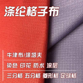210t涤塔夫提花格子布 210d牛津布四分格菱形格足球格双线格面料