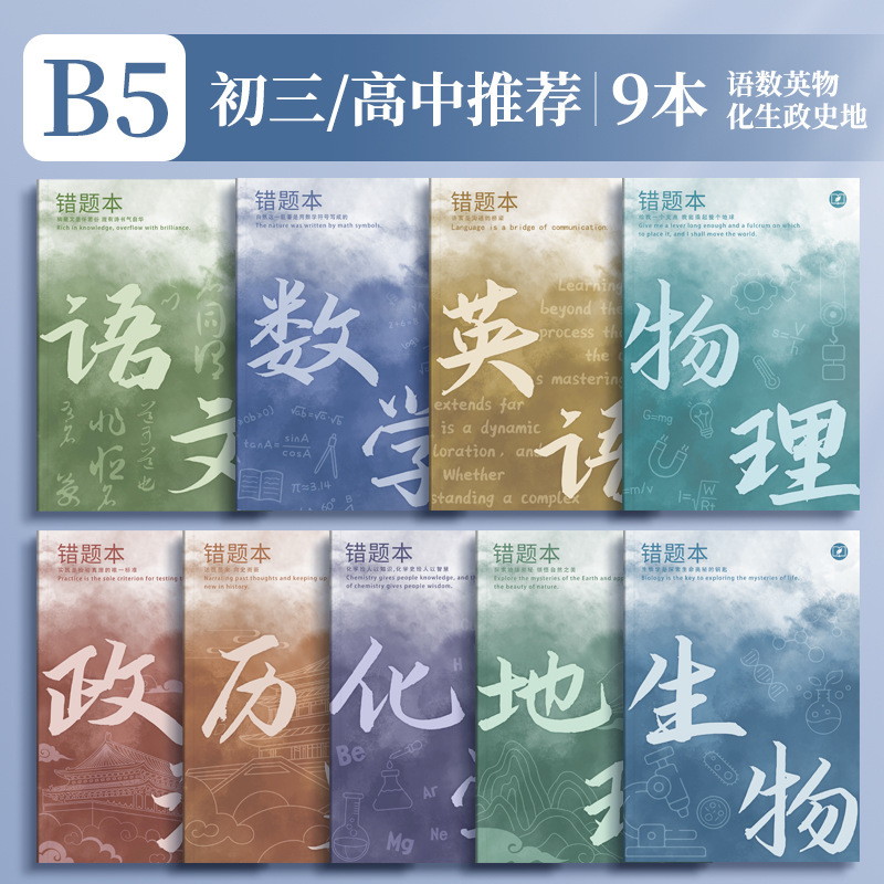 四季年华艾宾浩斯B5错题本全套学生改错本纠错本学生用学科错题集|undefined