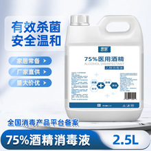 75%医用酒精75度消毒液2.5L大桶装一次性杀菌家用装抑菌厂家批发