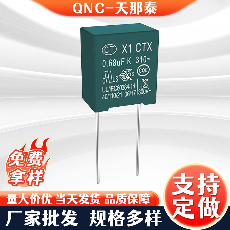 厂家批发QNCX1电容器0.1UFX1安规电容高压抗干扰有机薄膜电阻器件