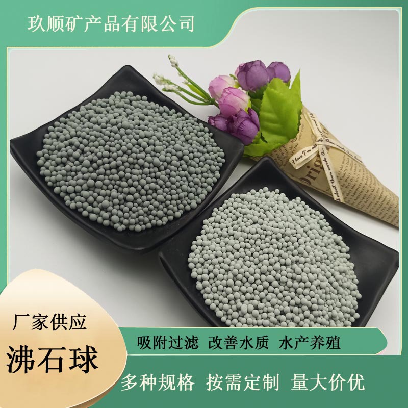 沸石球3-5mm净水滤料水产养殖除氨氮斜发沸石烧结天然沸石球颗粒