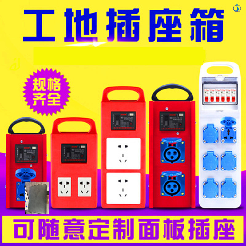 工地临时移动小电箱手提式空箱两相漏保插线二级插座盒接线板地拖