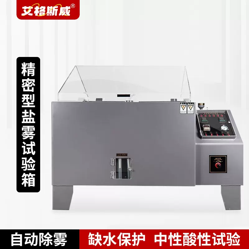 艾格斯威盐雾试验箱 耐酸耐碱耐腐蚀 盐雾腐蚀试验机 性能稳定