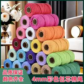 4毫米彩色包芯棉绳手工DIY编织绳捆绑装饰绳网兜绳挂毯绳棉线绳子