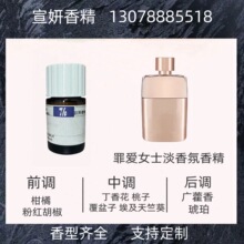 长谷川香精 日用香精 罪爱女士淡香氛香水香精  样品10ml