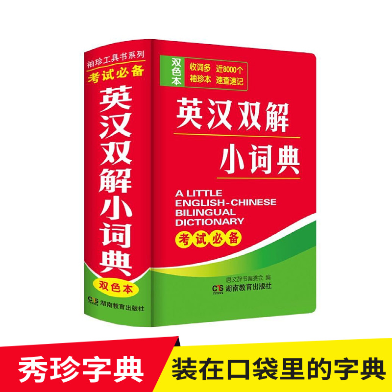 英汉小词典双色版速查考试必备工具书 英语双解词典 字典英汉汉英