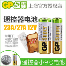 GP超霸23A电池27A电池12v风扇吊灯卷帘门遥控器电池小九9号L1028