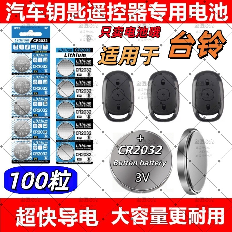 CR2032适用台铃雅迪电动车遥控器纽扣台铃小刀绿源电瓶车钥匙电池