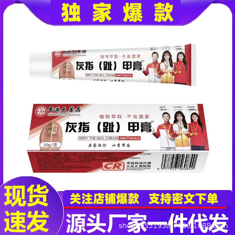 香港大药房灰趾指甲膏足部护理阿里大药房抑菌乳膏支持一件代发|undefined