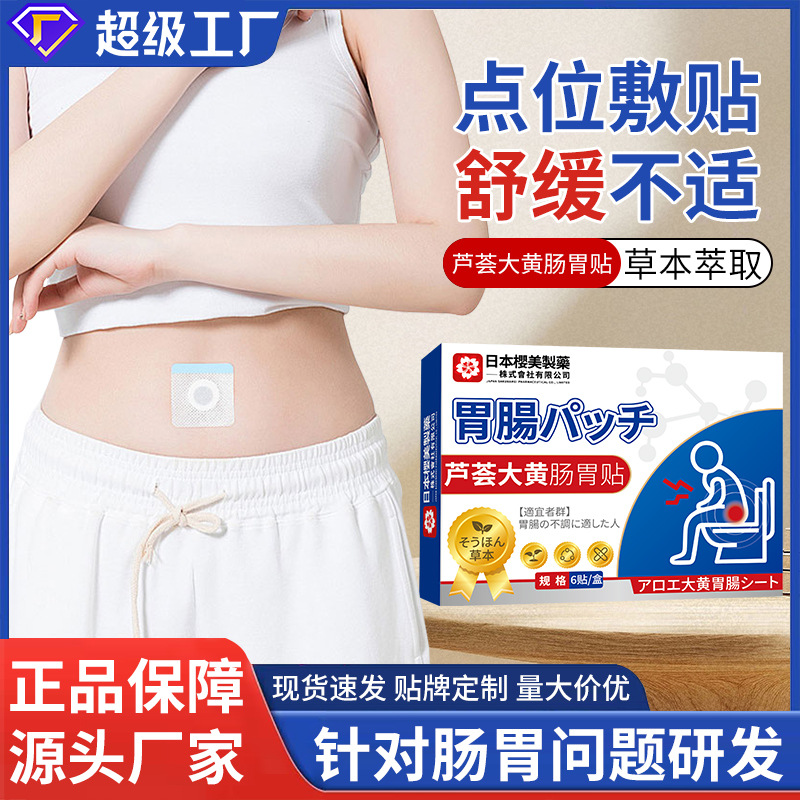 日本樱美芦荟大黄肠胃贴理养护肠胃贴穴位膏贴养胃脾胃胀气消食贴