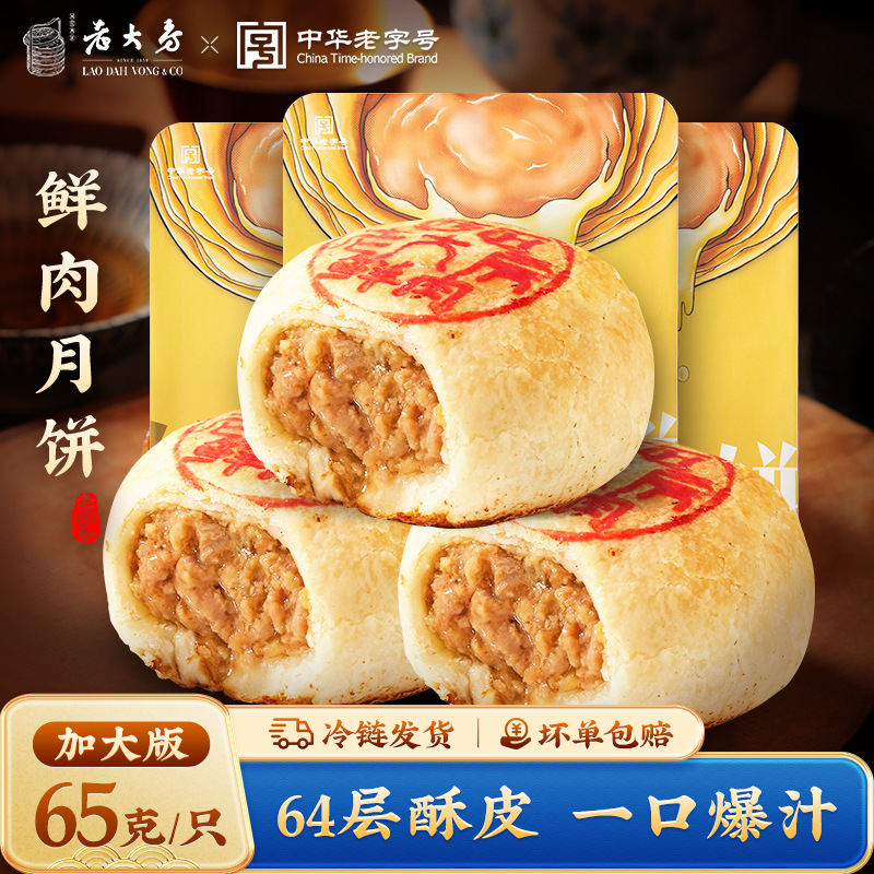 【主播推荐】上海西区老大房鲜肉月饼生胚苏式酥皮月饼中秋节