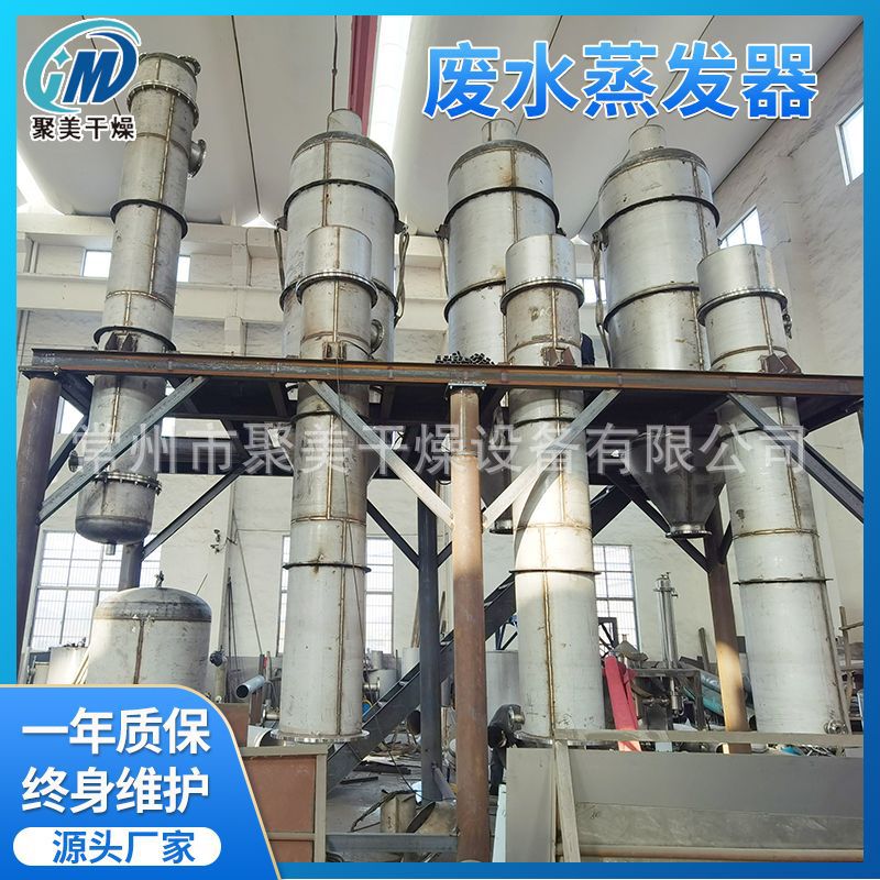 农药行业废水蒸发浓缩设备多效蒸发浓缩器设备供应废水蒸发结晶器