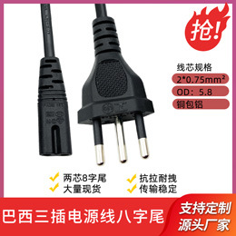 巴西电源线8字尾