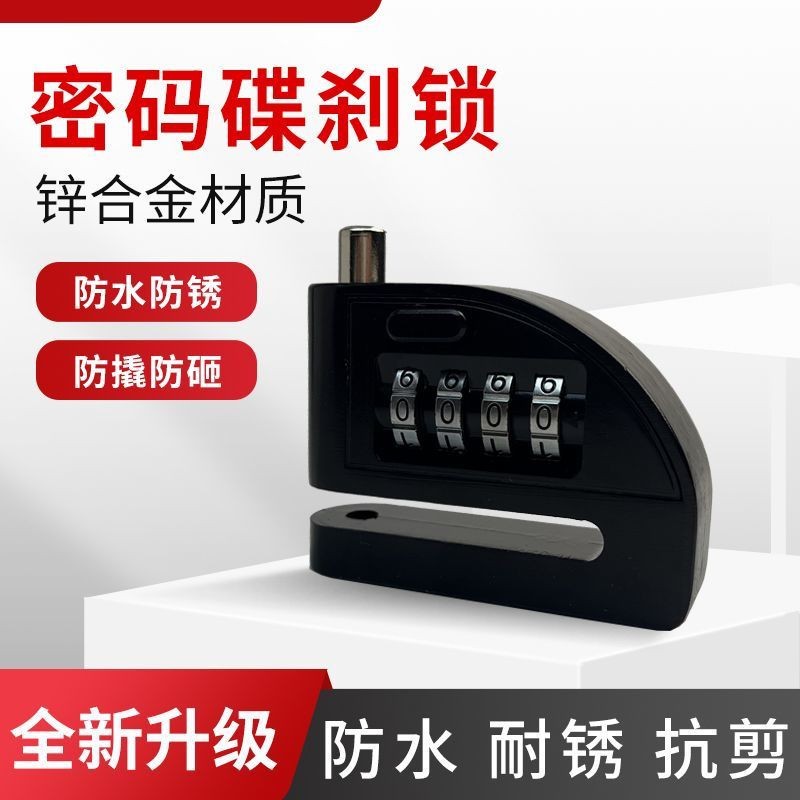 YH3565 刹车盘密码锁 电动车锁碟刹锁摩托车锁自行车锁防盗锁具