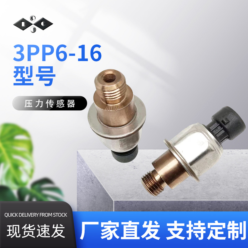 3PP6-16压力传感器电子元器件汽车配件厂家直发质量保证