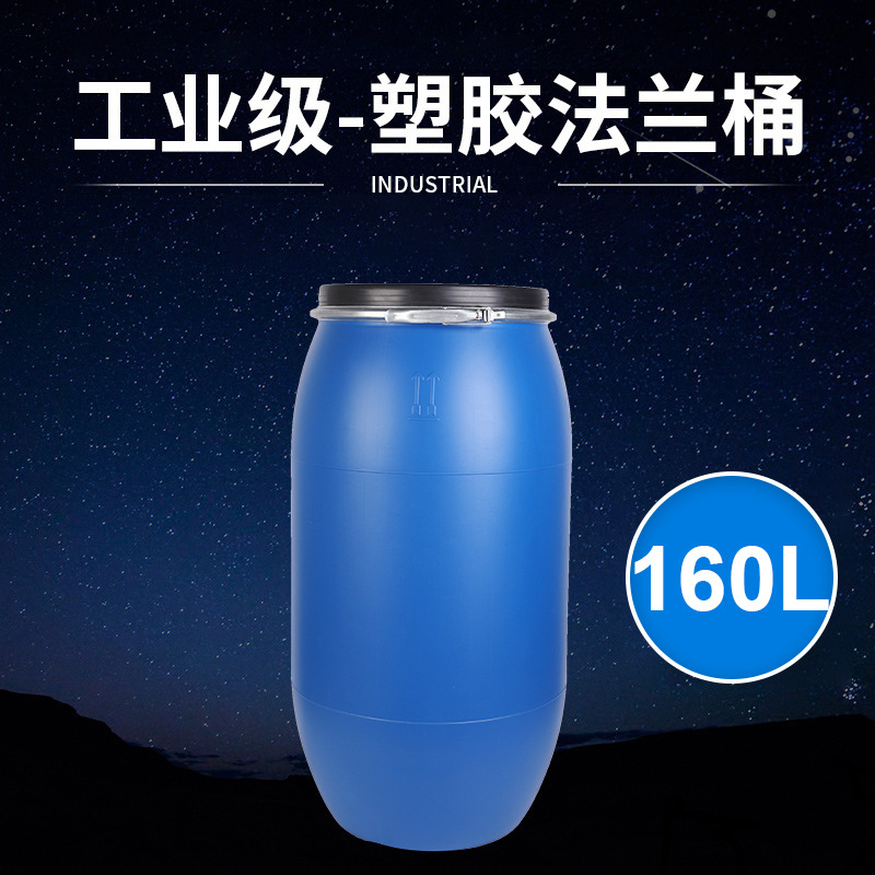 160L法兰桶大容量储水桶化工桶现货密封桶批发发酵桶160kg塑料桶