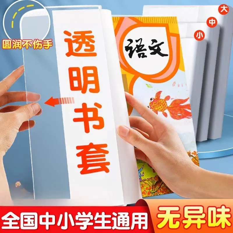 加厚书皮书套透明小学生课本作业本16K/A4防水书套保护膜大号书封
