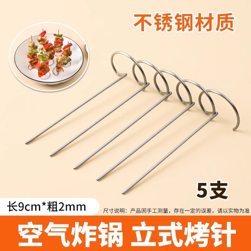 空气炸锅烤箱立式烤串签子烤架配件不锈钢通用烤针烧烤烤签家用|undefined
