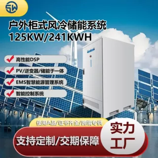 125kW/241kWh工商业储能柜风冷户外一体柜高压磷酸铁锂并离网系统