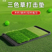 室内高尔夫三色草打击垫挥杆练习橡胶垫手提式练习垫防滑耐用果岭