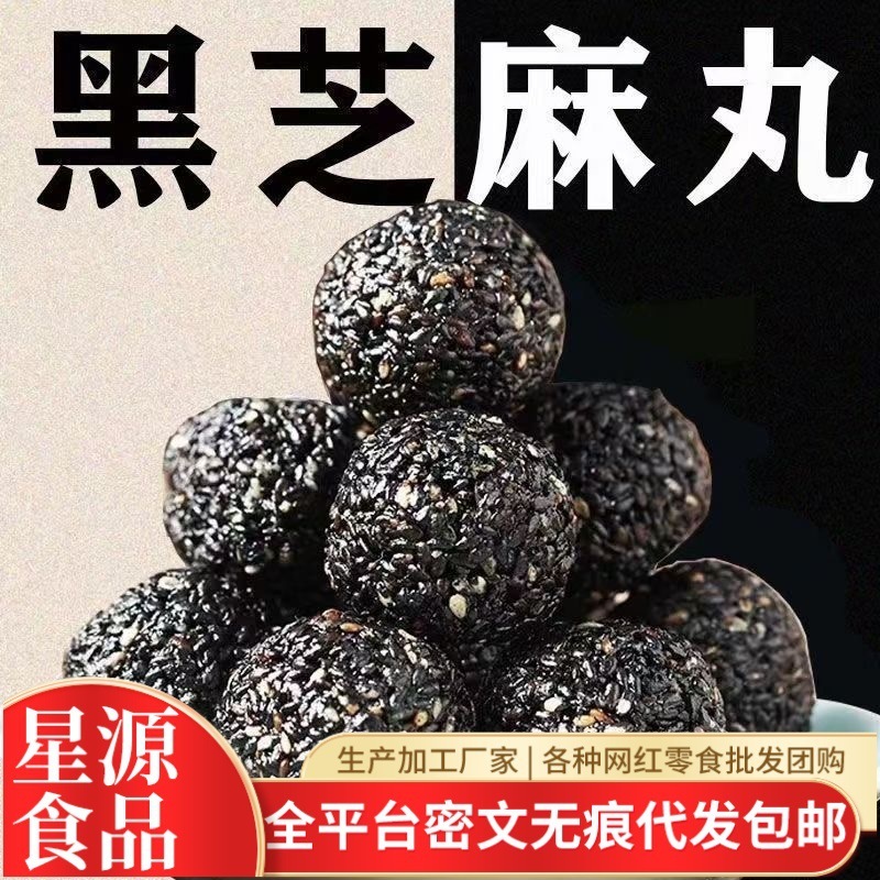 代发黑芝麻丸500克九蒸九晒软糯香甜 批发营养零食独立包装芝麻球|undefined