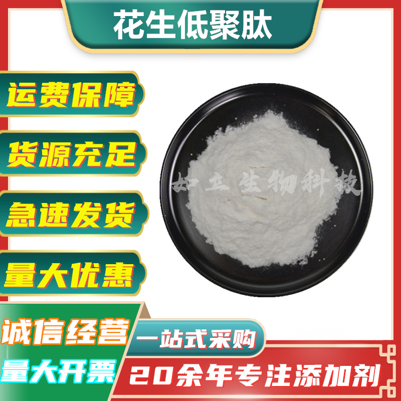 花生肽粉花生低聚肽饮料保健品用花生小分子肽粉花生蛋白肽花生肽