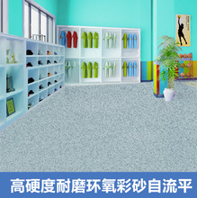 微磨石厂家批发环氧彩沙自流平室内外地面防滑耐磨漆外贸出口