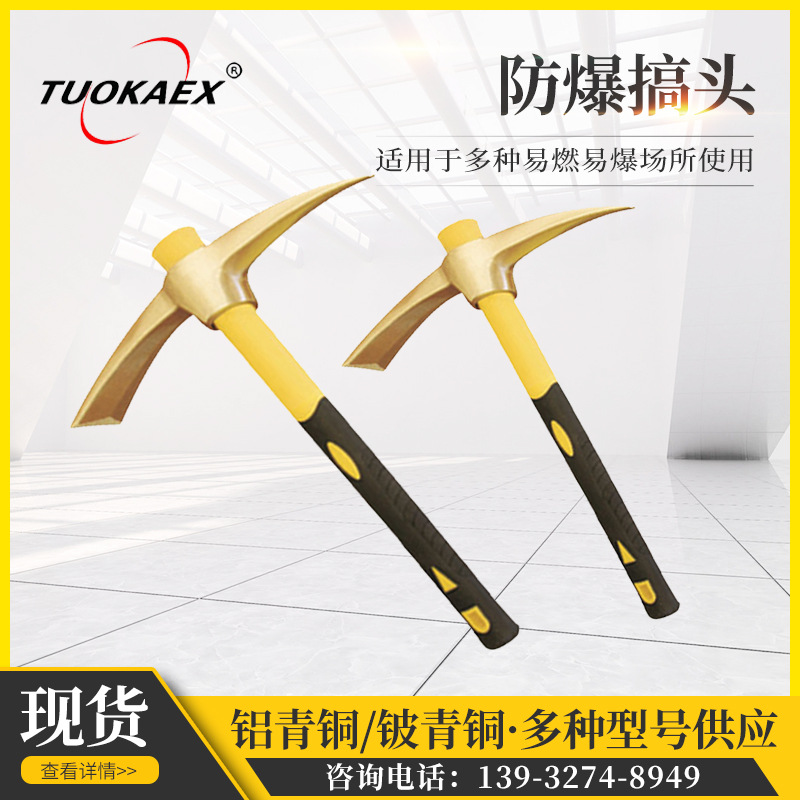 防爆镐头 铝青铜搞头 铜镐头 防爆洋镐 防爆铜镐 防爆铜搞头