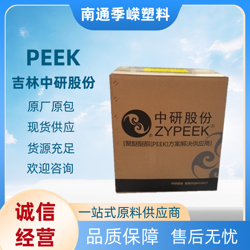 中研PEEK 550GL30 ZYPEEK加纤30% 耐高温 自润滑 耐疲劳 航空航天