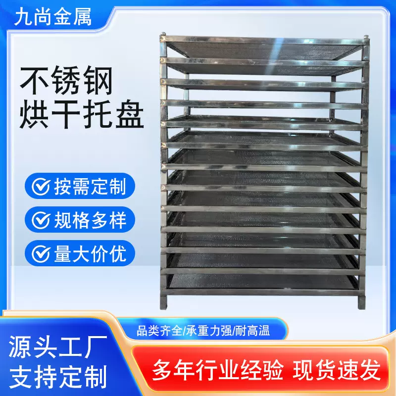 201不锈钢叠加烘干托盘车粮食药材沥水晾晒网盘烘房烘干托盘厂家