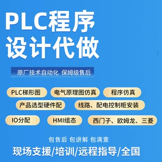 plc程序设计代做编程西门子PLC程序代编汇川和利时程序组态编程