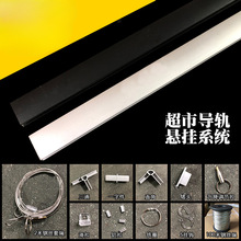 超市铝合金导轨吊杆配件POP悬挂系统水果生鲜挂杆滑轨升降扣钢丝