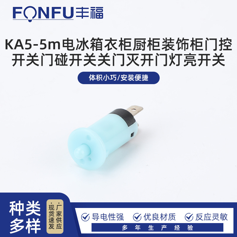 KA5-5m电冰箱衣柜厨柜装饰柜门控开关门碰开关关门灭开门灯亮开关