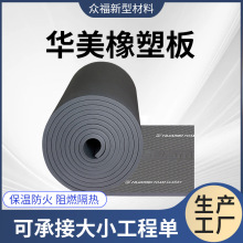 华美橡塑板保温棉板B1级防火保温阻燃材料隔音降噪批发