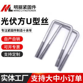 厂家供应光伏U型方卡热镀锌预埋直角方型螺栓光伏螺纹u型丝